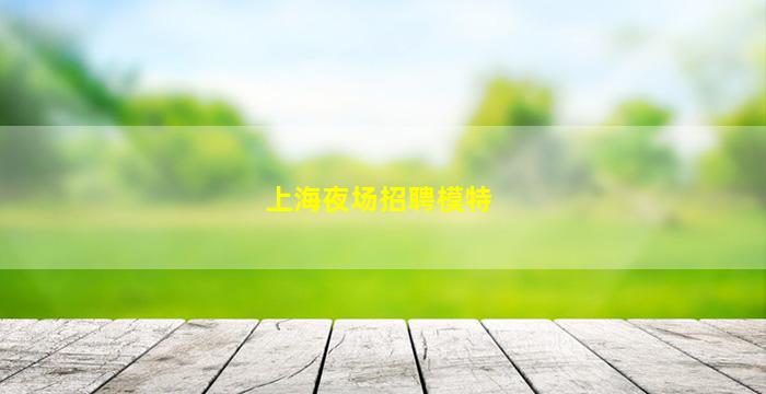 大同夜场招聘